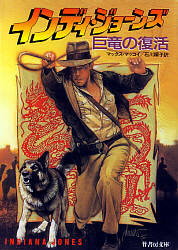Indiana Jones - Japanese